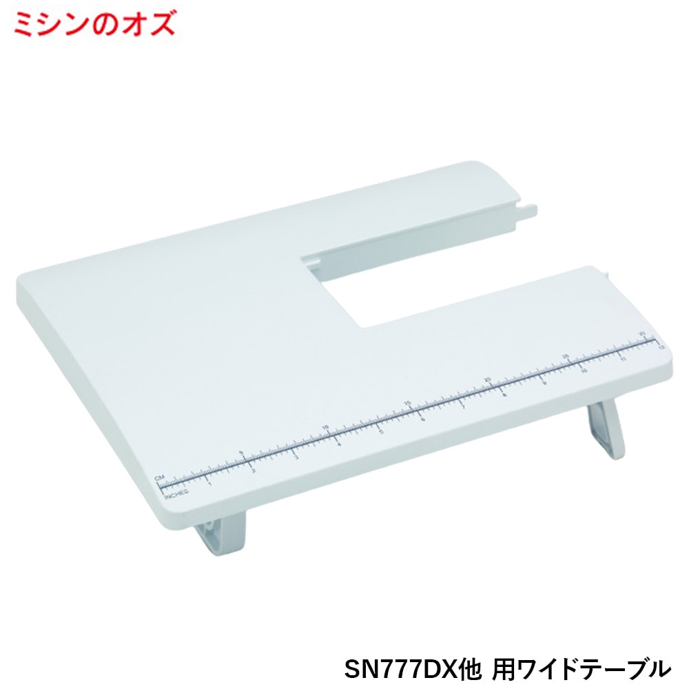 シンガー ワイドテーブル