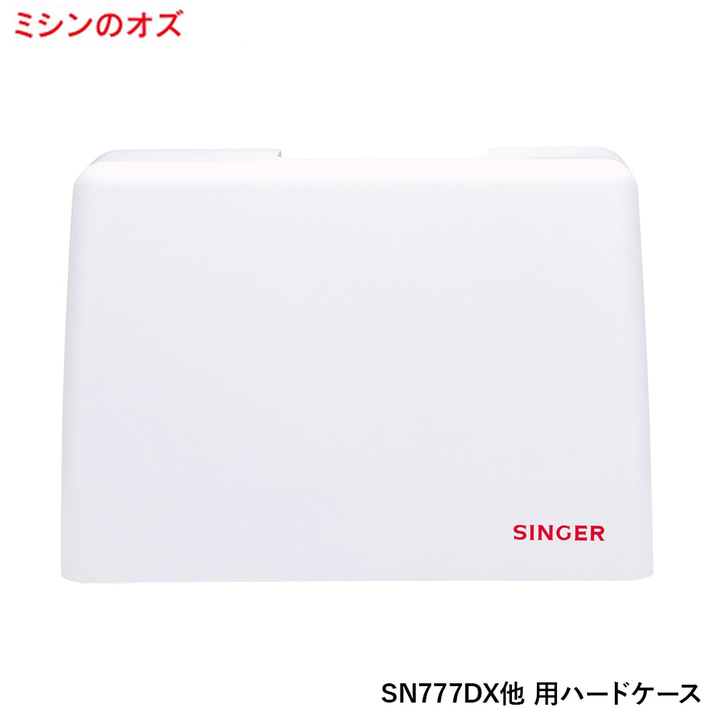 シンガー SN777DX、SN24Sai、SP-07Nほか用 ハードケース