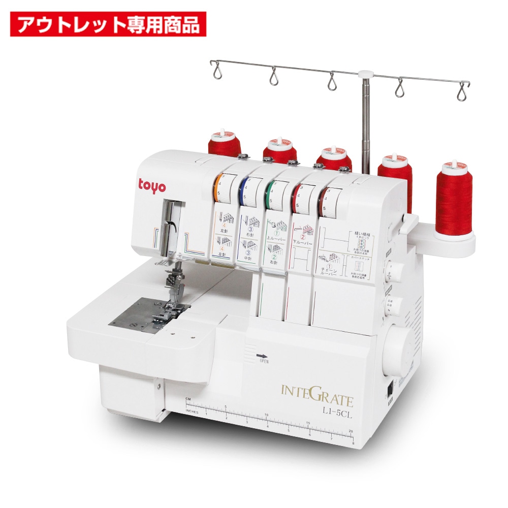 【アウトレット商品】TOYO カバーステッチ対応 ロックミシン インテグレート L15CL