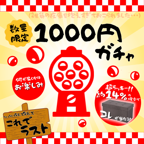 【数量限定】運試しに♪1000円ガチャ！