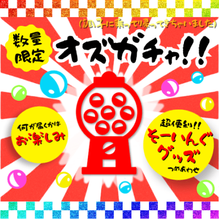 【数量限定】運試しに♪オズガチャ！！