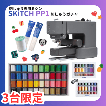【何が当たるかお楽しみ！】SKiTCH 刺しゅうガチャ