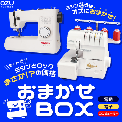 【ミシン選びはオズにおまかせ♪】おまかせBOX