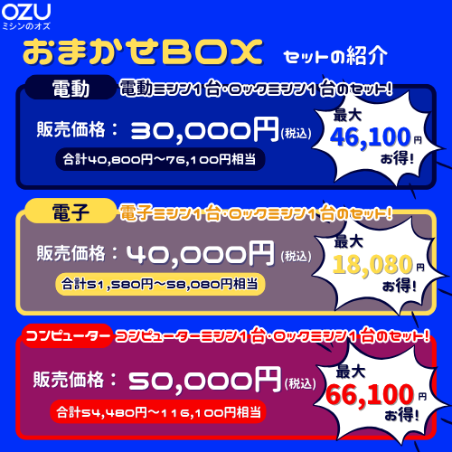 【ミシン選びはオズにおまかせ♪】おまかせBOX