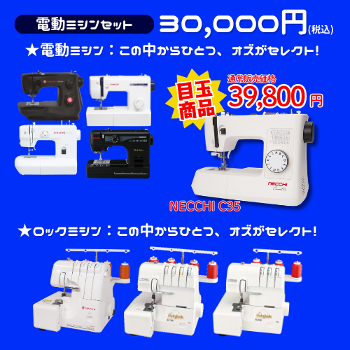【ミシン選びはオズにおまかせ♪】おまかせBOX