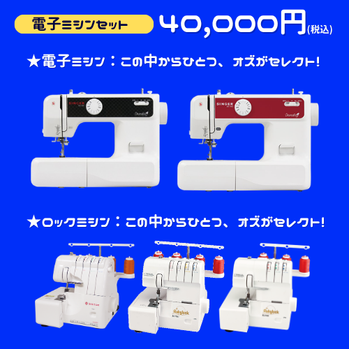 【ミシン選びはオズにおまかせ♪】おまかせBOX