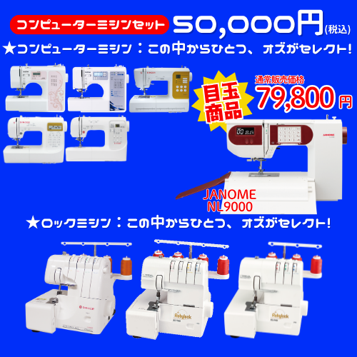 【ミシン選びはオズにおまかせ♪】おまかせBOX