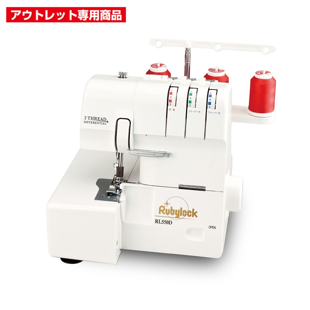 【アウトレット商品】TOYO 1本針3本糸 ロックミシン RL550D
