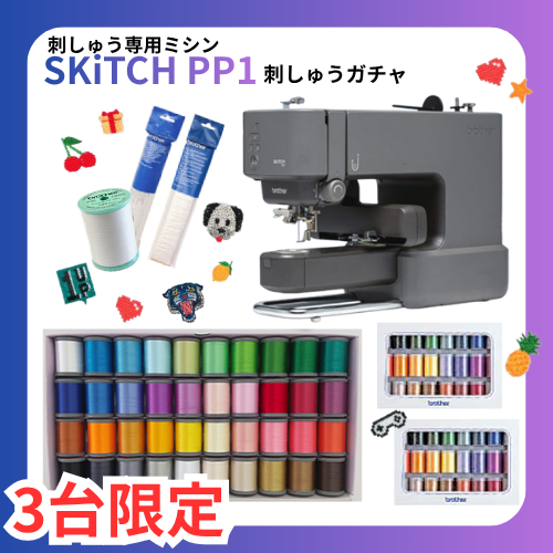 【何が当たるかお楽しみ！】SKiTCH 刺しゅうガチャ
