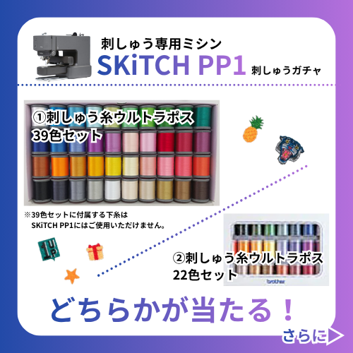 【何が当たるかお楽しみ！】SKiTCH 刺しゅうガチャ