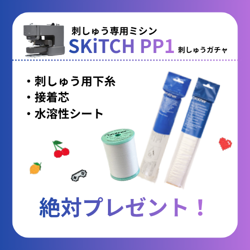 【何が当たるかお楽しみ！】SKiTCH 刺しゅうガチャ
