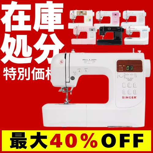 【最大40%OFF】在庫処分セール