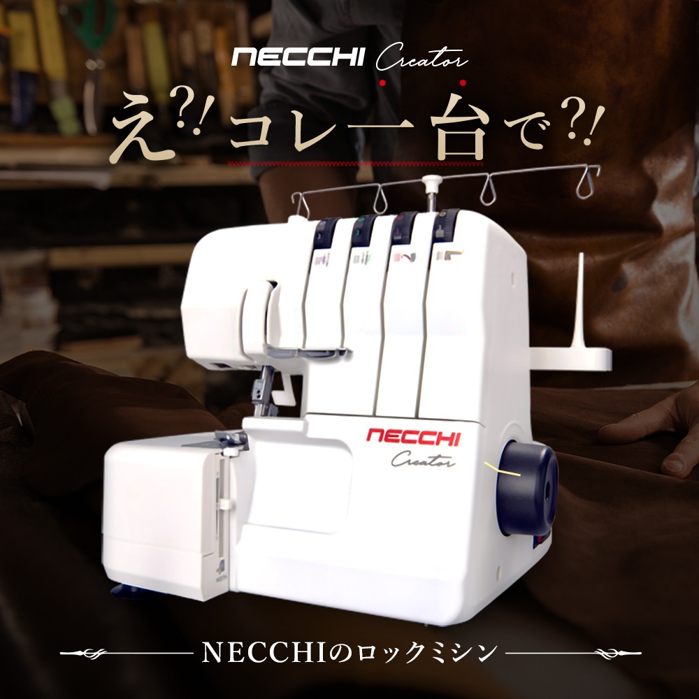2026年福袋】5台限定！NECCHI C12福袋 | 種類別で探す,ロックミシン