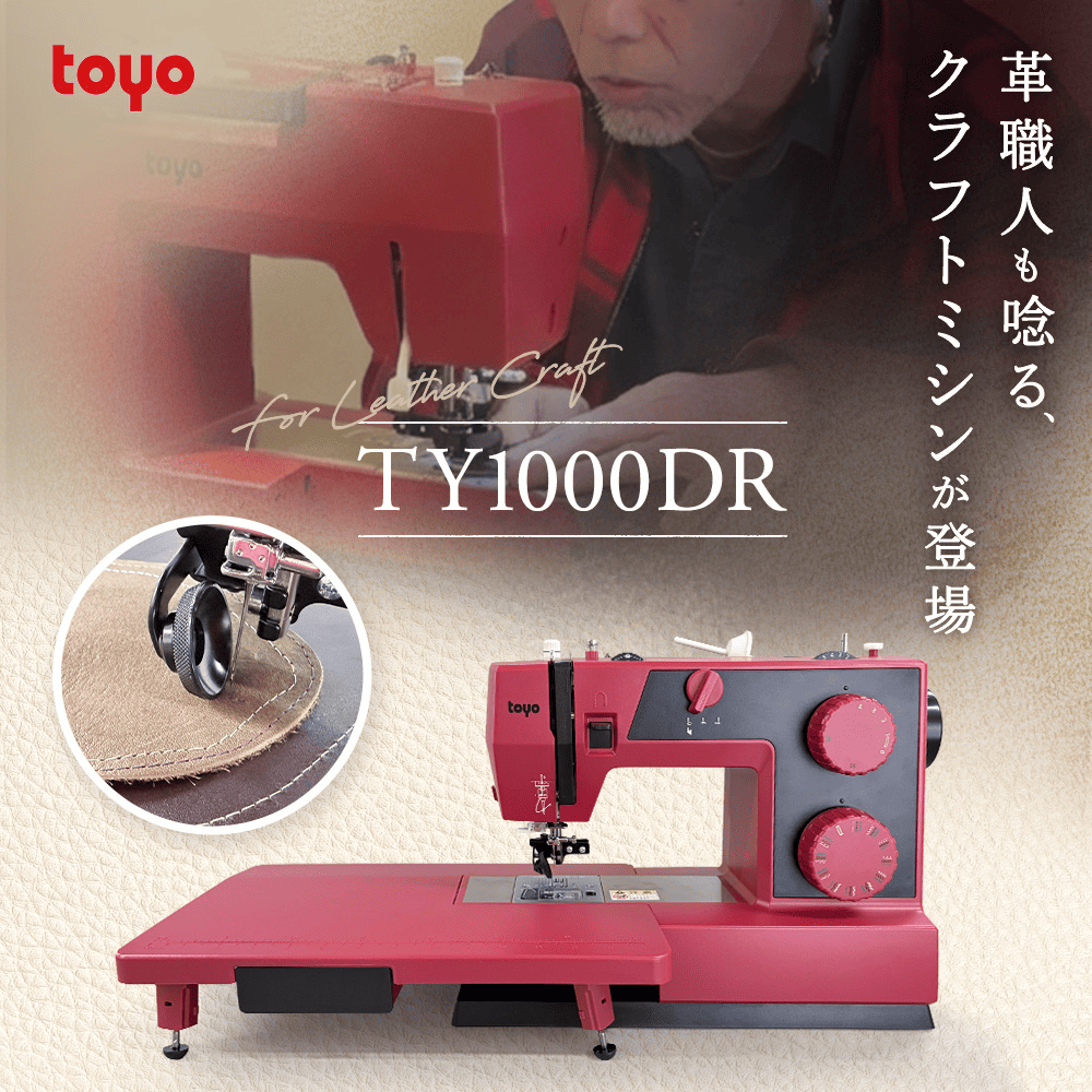 販売開始記念！特別付属付】TY1000DR レザー職人も唸るミシンが新登場