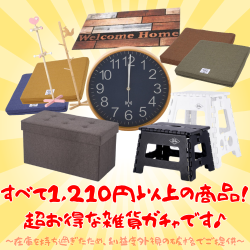 【数量限定】運試しに♪1000円ガチャ！