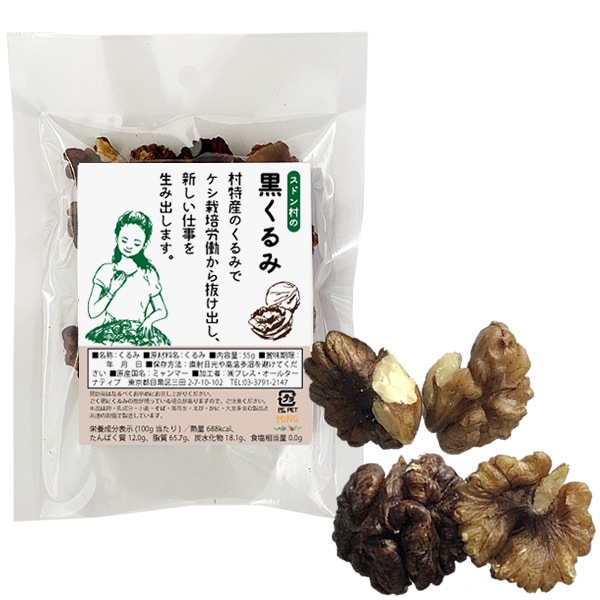 くるみ 販売終了)スドン村の黒くるみ 55g（賞味期限：2025/11/25