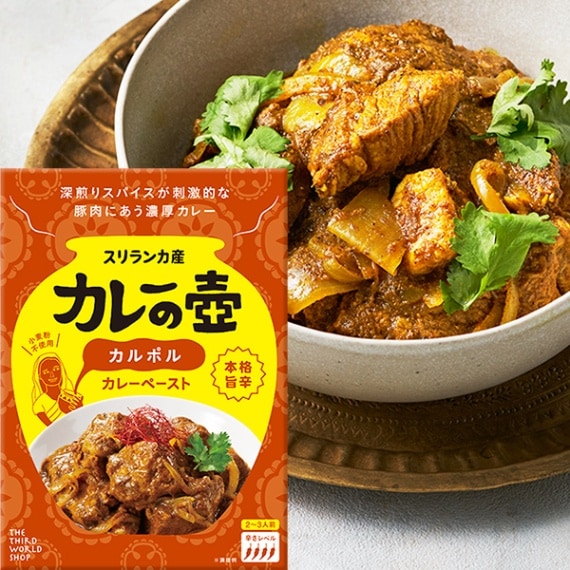 カレーの壺 本格旨辛カルポル 80g 【本格スリランカカレーが作れる カレーの壺 本格旨辛カルポル 80g 【本格スリランカカレーが作れる