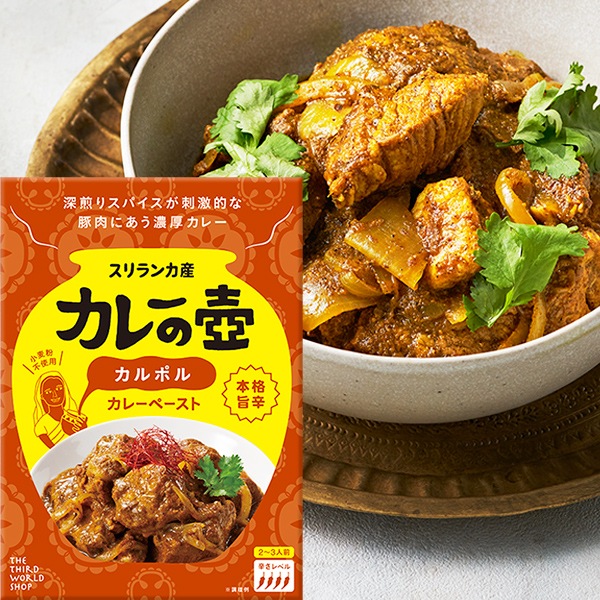 カレーの壺 本格旨辛カルポル 80g 【本格スリランカカレーが