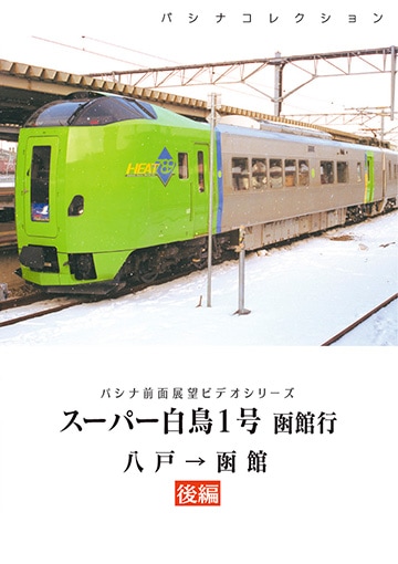 TH393 スーパー白鳥1号（2巻組） | 北海道 | パシナ倶楽部オンライン