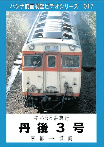 キハ58系シリーズ セット1 | キハ58系シリーズ | パシナ倶楽部