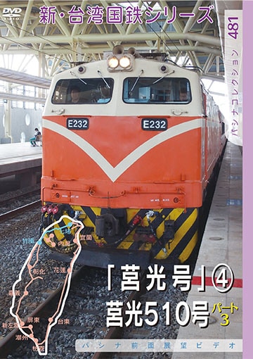 PC481 台湾国鉄「莒光号」4 莒光510号パート3 | 台湾 | パシナ倶楽部オンラインショップ