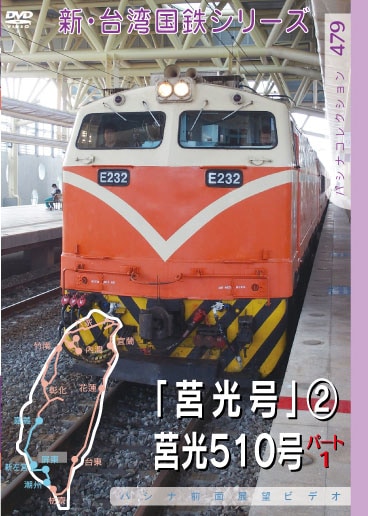 PC479 台湾国鉄「莒光号」2 莒光510号パート1 | 台湾