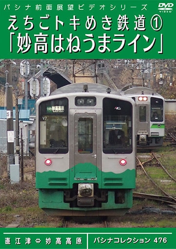 PC476 えちごトキめき鉄道1「妙高はねうまライン」 | 東日本 | パシナ