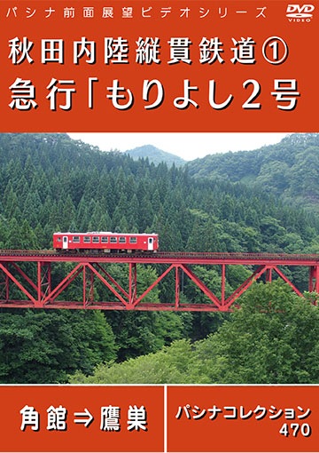 PC470 秋田内陸縦貫鉄道1 急行「もりよし2号」 | 東日本 | パシナ