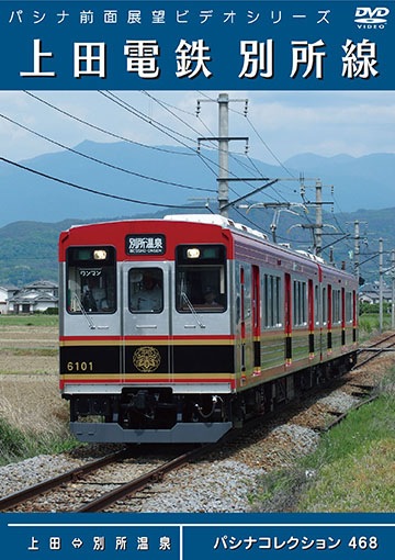 PC468 上田電鉄 別所線 | 東日本 | パシナ倶楽部オンラインショップ
