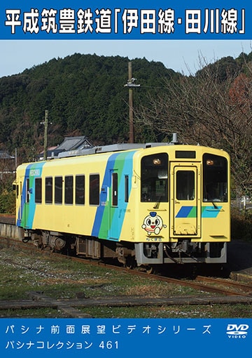PC461 平成筑豊鉄道「伊田線・田川線」 | 九州 | パシナ倶楽部