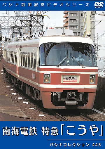 PC445 南海電鉄 特急こうや | 西日本 | パシナ倶楽部オンラインショップ