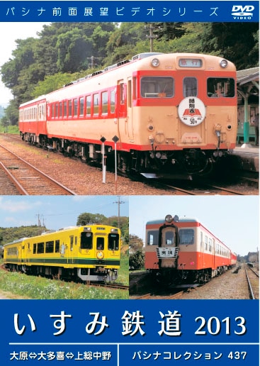PC437 いすみ鉄道 2013 | 東日本 | パシナ倶楽部オンラインショップ