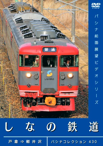 PC430 しなの鉄道 | パシナ倶楽部20周年記念 | パシナ倶楽部オンライン