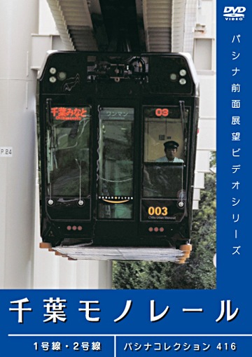 PC416 千葉モノレール | すべての商品 | パシナ倶楽部オンラインショップ