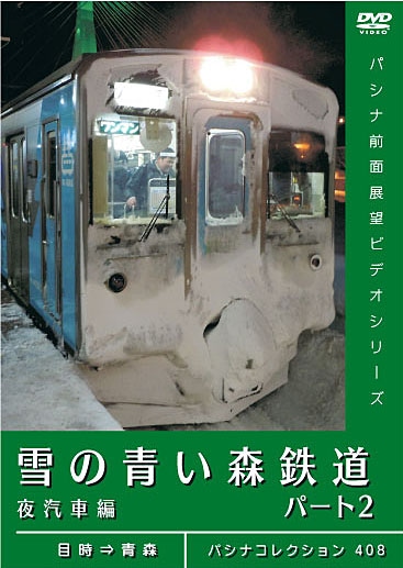 PC408 雪の青い森鉄道 パート2 夜汽車編 | すべての商品