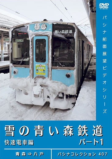 PC407 雪の青い森鉄道 パート1 快速電車編 | すべての商品 | パシナ