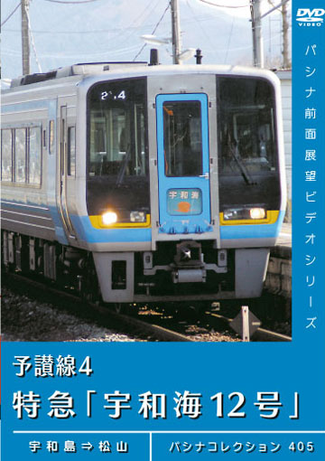 PC405 予讃線4 特急「宇和海12号」 | すべての商品 | パシナ倶楽部