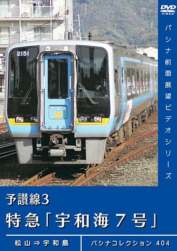 ま*き様 【鉄道部品】特急宇和海 全面幕 額付き PC404 予讃線3 特急「宇和海7号」 | すべての商品 | パシナ倶楽部