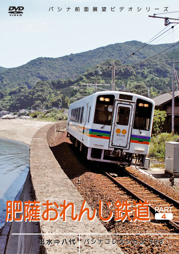 PC398 肥薩おれんじ鉄道 パート4 | すべての商品 | パシナ倶楽部