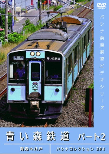 PC394 青い森鉄道 パート2 普通列車 | すべての商品 | パシナ倶楽部