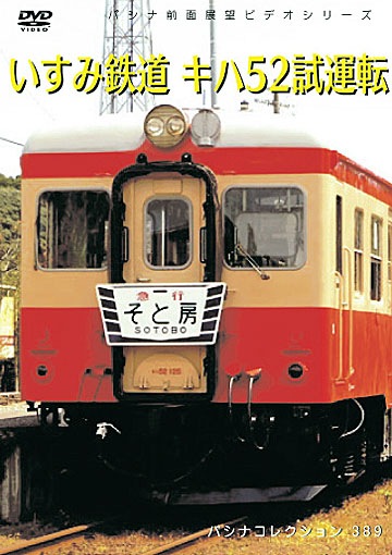 PC389 いすみ鉄道 キハ52試運転 | すべての商品 | パシナ倶楽部