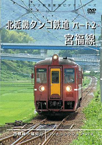 PC379 北近畿タンゴ鉄道 パート2 宮福線 | すべての商品 | パシナ