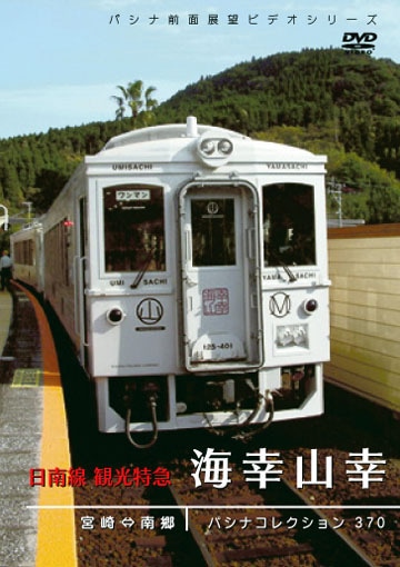 PC370 日南線 観光特急「海幸山幸」 | すべての商品 | パシナ倶楽部