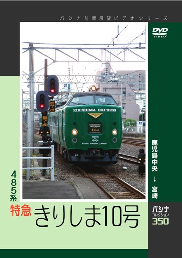 PC350 485系特急 きりしま10号 | すべての商品 | パシナ倶楽部