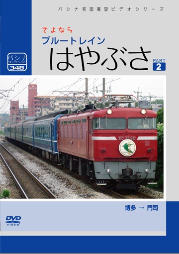 PC348 さよなら「はやぶさ」 パート2 | すべての商品 | パシナ倶楽部