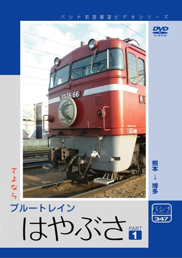 PC347 さよなら「はやぶさ」 パート1 | すべての商品 | パシナ倶楽部