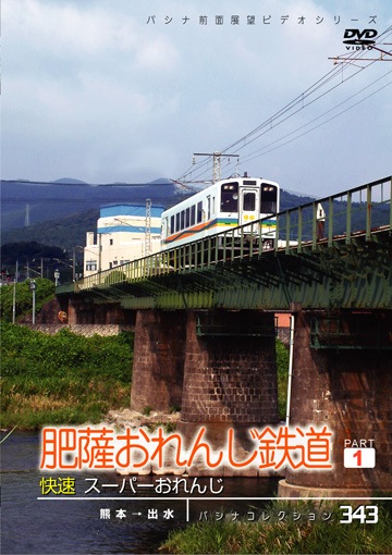 PC343 肥薩おれんじ鉄道 パート1 | すべての商品 | パシナ倶楽部
