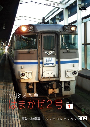 (未使用･未開封品)パシナ倶楽部汽車旅シリーズ キハ181系リバイバル「まつかぜ」「おき」号の旅 [DVD] PC309 キハ181系特急 はまかぜ2号 パート1 | すべての商品