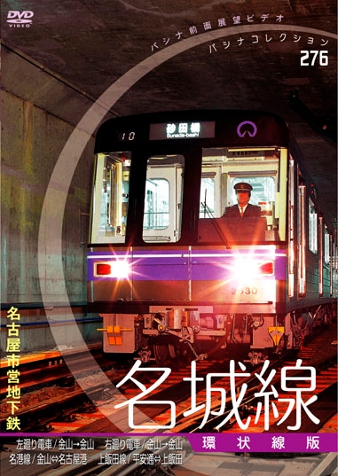 PC276 名古屋市営地下鉄 名城線 環状線版 | すべての商品 | パシナ