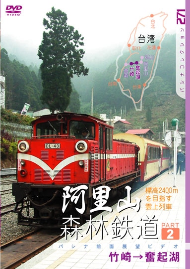 パシナ 台湾 阿里山森林鉄道 雲上列車 全面展望ビデオ 3枚組